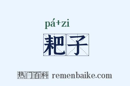 耙子是什么意思的图片